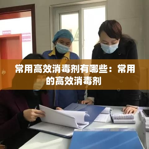 常用高效消毒劑有哪些:常用的高效消毒劑