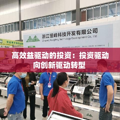 高效益驅動的投資:投資驅動向創(chuàng)新驅動轉型