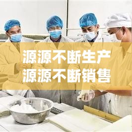 源源不斷生產源源不斷銷售:源源不斷的供應