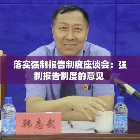 落實強制報告制度座談會:強制報告制度的意見