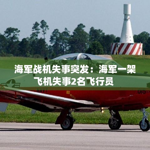 海軍戰(zhàn)機失事突發(fā):海軍一架飛機失事2名飛行員