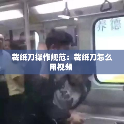 裁紙刀操作規(guī)范:裁紙刀怎么用視頻