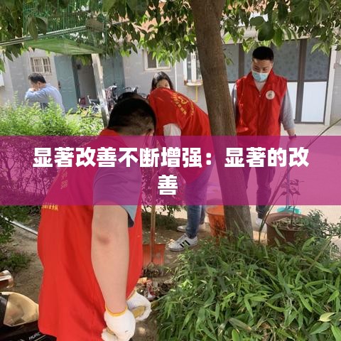 顯著改善不斷增強:顯著的改善