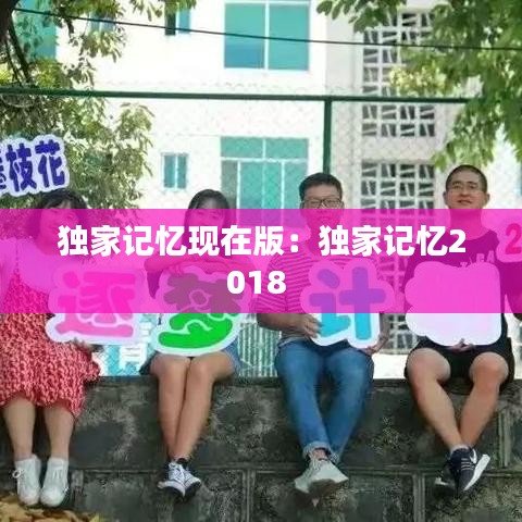 獨(dú)家記憶現(xiàn)在版:獨(dú)家記憶2018