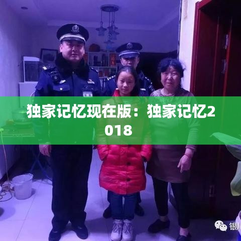 獨家記憶現在版:獨家記憶2018