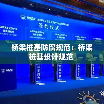 橋梁樁基防腐規范:橋梁樁基設計規范