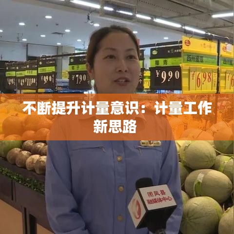 不斷提升計量意識:計量工作新思路