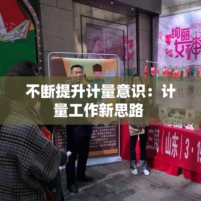 不斷提升計量意識:計量工作新思路