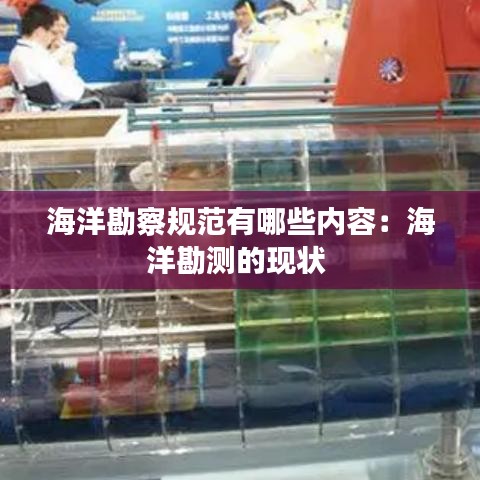 海洋勘察規范有哪些內容:海洋勘測的現狀