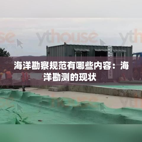 海洋勘察規范有哪些內容:海洋勘測的現狀