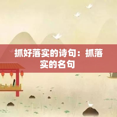 抓好落實的詩句:抓落實的名句