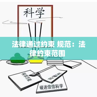 法律通過約束 規范:法律約束范圍