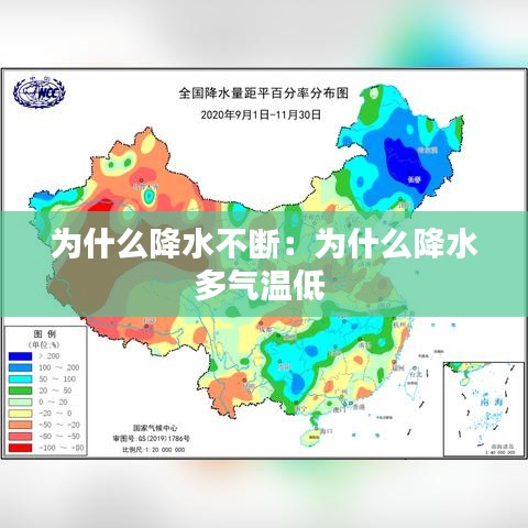為什么降水不斷:為什么降水多氣溫低