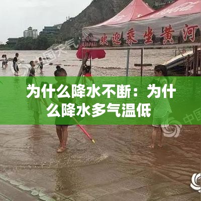 為什么降水不斷:為什么降水多氣溫低