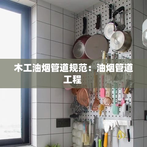 木工油煙管道規范:油煙管道工程