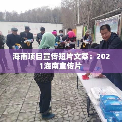 海南項目宣傳短片文案:2021海南宣傳片