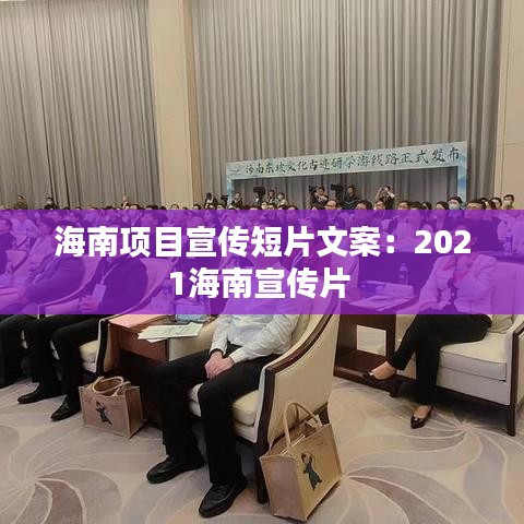 海南項目宣傳短片文案:2021海南宣傳片