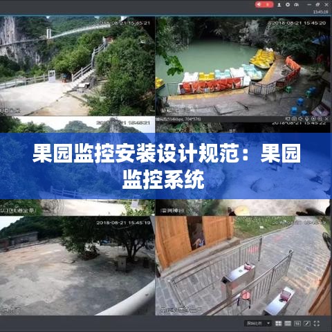 果園監控安裝設計規范:果園監控系統