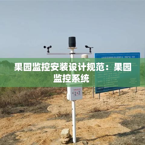 果園監控安裝設計規范:果園監控系統