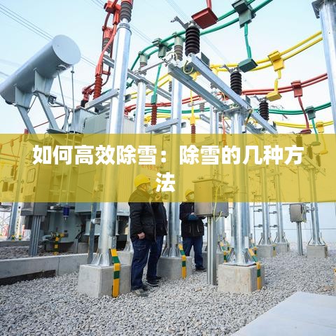 如何高效除雪:除雪的幾種方法