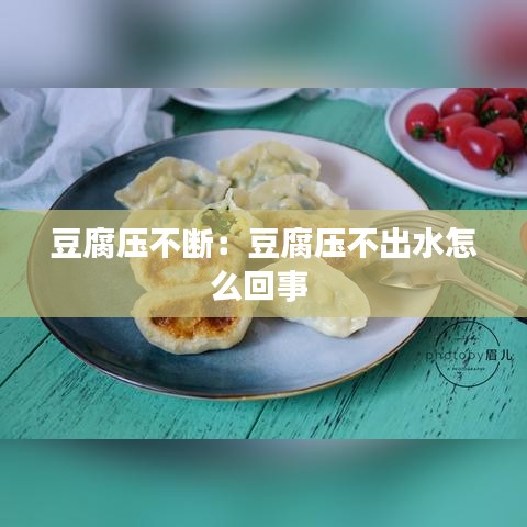 豆腐壓不斷:豆腐壓不出水怎么回事