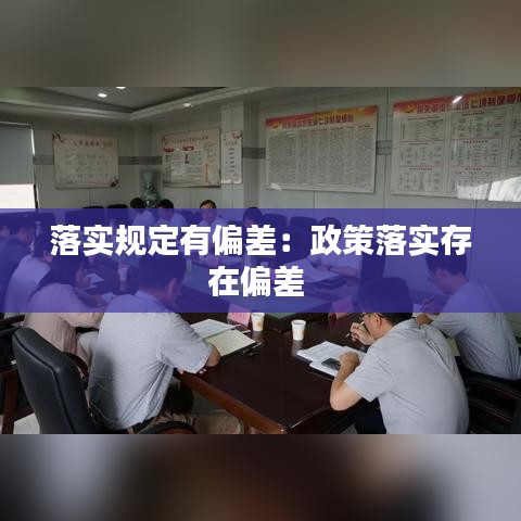 落實(shí)規(guī)定有偏差:政策落實(shí)存在偏差
