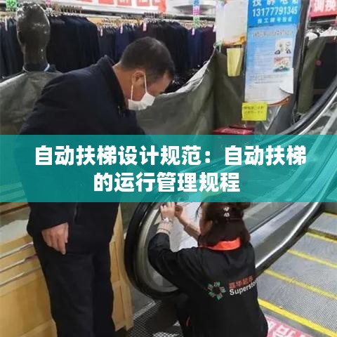 自動扶梯設計規范:自動扶梯的運行管理規程