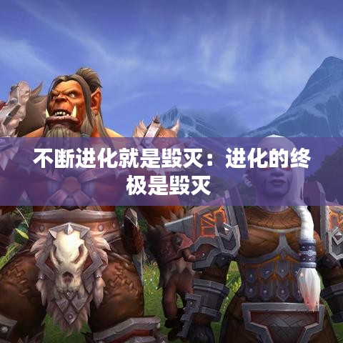 不斷進化就是毀滅:進化的終極是毀滅