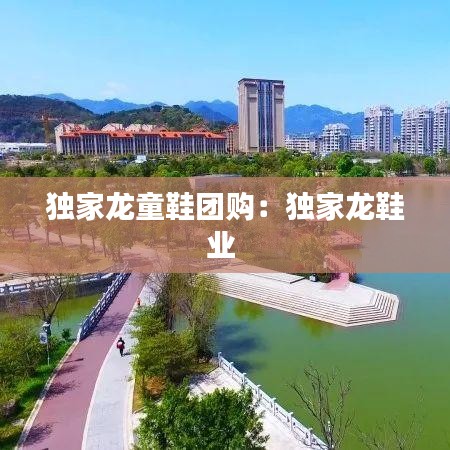 獨家龍童鞋團購:獨家龍鞋業