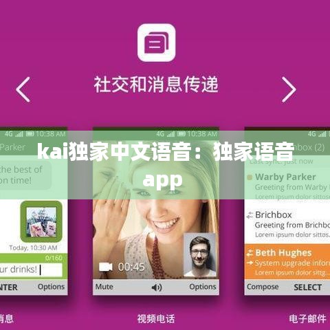 kai獨家中文語音:獨家語音app