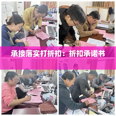 承接落實打折扣:折扣承諾書