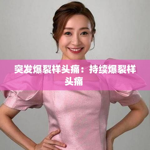 突發爆裂樣頭痛:持續爆裂樣頭痛