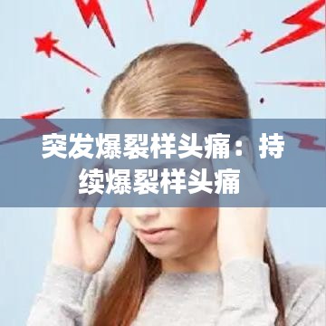 突發爆裂樣頭痛:持續爆裂樣頭痛