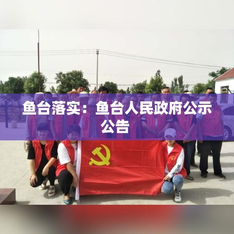 魚臺落實:魚臺人民政府公示公告