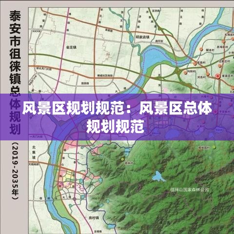 風(fēng)景區(qū)規(guī)劃規(guī)范:風(fēng)景區(qū)總體規(guī)劃規(guī)范
