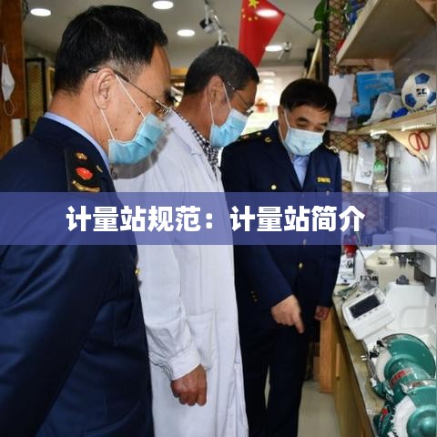 計量站規范:計量站簡介