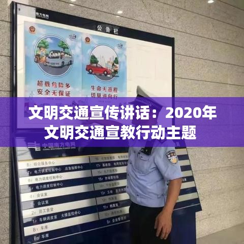 文明交通宣傳講話:2020年文明交通宣教行動主題