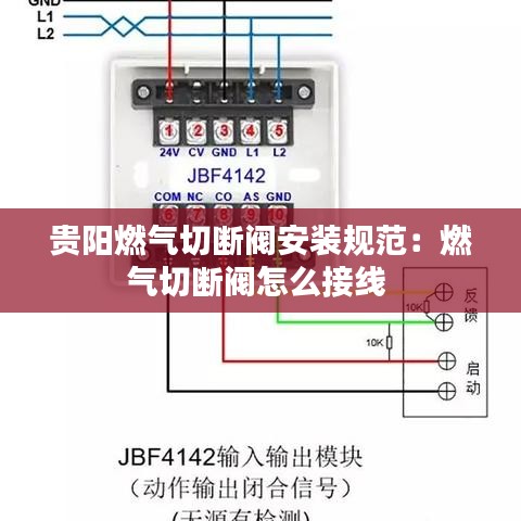 貴陽燃氣切斷閥安裝規范:燃氣切斷閥怎么接線
