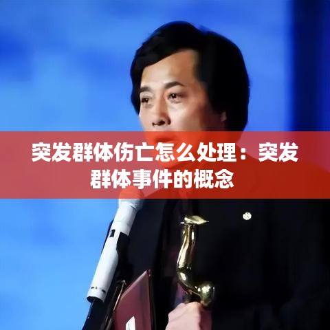 突發群體傷亡怎么處理：突發群體事件的概念 