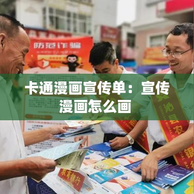 卡通漫畫宣傳單:宣傳漫畫怎么畫