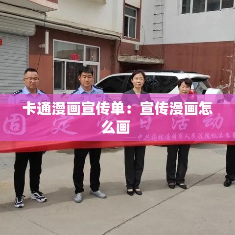 卡通漫畫宣傳單:宣傳漫畫怎么畫