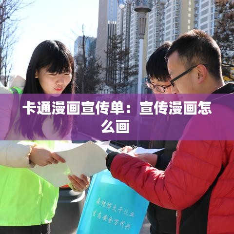 卡通漫畫宣傳單:宣傳漫畫怎么畫