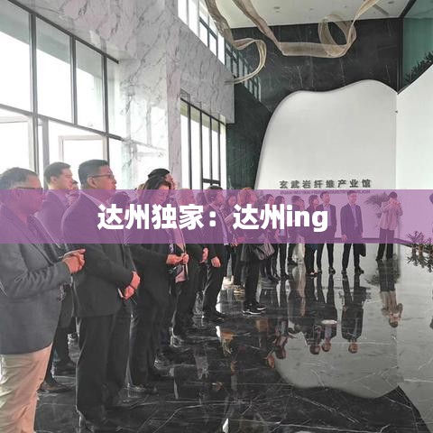 達州獨家:達州ing