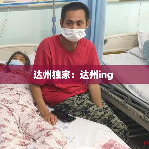 達州獨家:達州ing