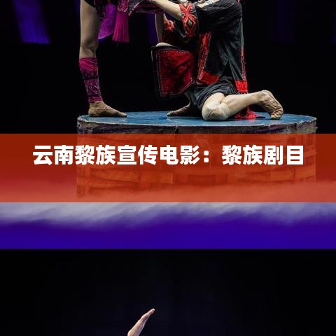 云南黎族宣傳電影:黎族劇目