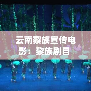 云南黎族宣傳電影:黎族劇目