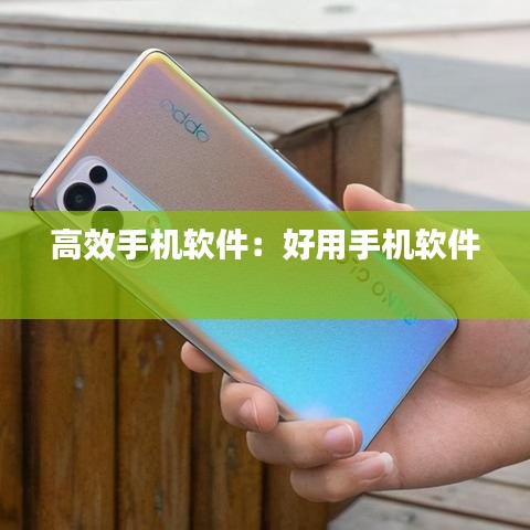 高效手機軟件:好用手機軟件