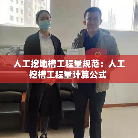 人工挖地槽工程量規(guī)范:人工挖槽工程量計算公式