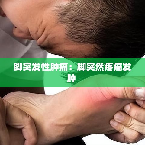 腳突發性腫痛:腳突然疼痛發腫