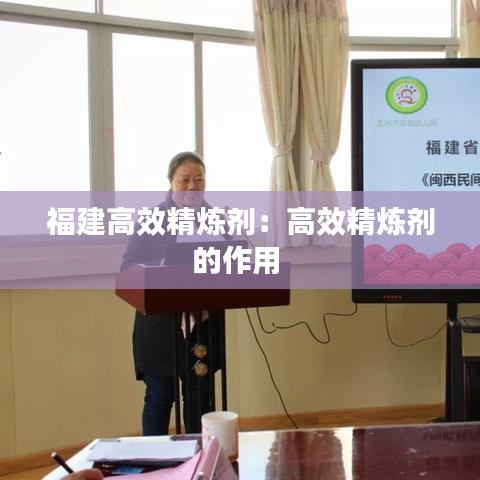 福建高效精煉劑:高效精煉劑的作用